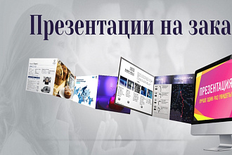Сделаем отличные презентации