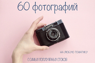 Подберу 60 фотографий на любую тематику с проверенных стоков