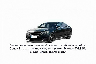 Размещение статей на автосайте