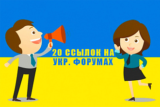 Крауд-маркетинг - 20 контекстных ссылок на украинских форумах
