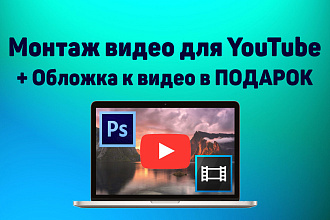 Монтаж видео для YouTube