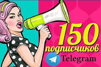 150 Подписчиков в Telegram
