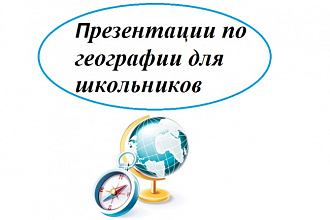 Презентации по географии для школьников