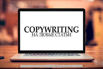 Копирайтинг на любые статьи