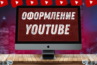 Оформление канала YouTube