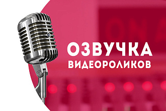 Озвучу видеоролик