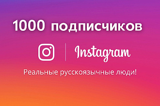 1000 живых русскоязычных подписчиков в Instagram с Гарантией