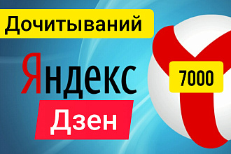 Гарантированно 850 Дочитываний Яндекс Дзен