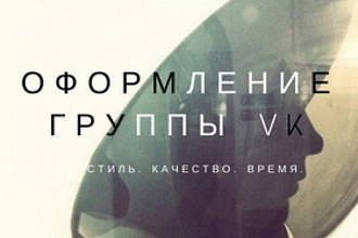 Оформление группы ВК