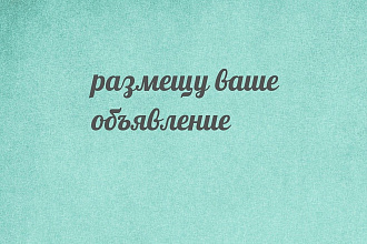 Размещу ваше объявление в соц. сетях и на досках