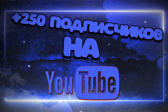 +250 подписчиков на ютуб канал