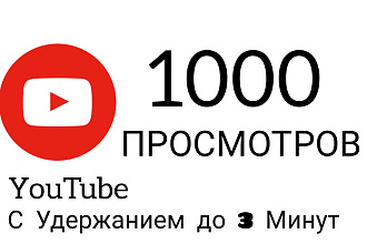 1000 просмотров YouTube С Удержание До 3 - 5 Минут