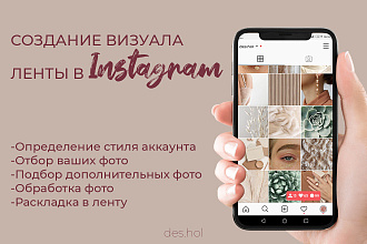 Создам Визуал профиля в Instagram