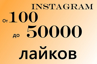 От 100 до 50000 живых лайков в Instagram