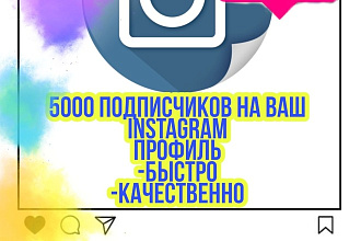 От 1000 до 5000 подписчиков