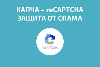 Защита формы от спама, установлю капчу recaptcha на любую форму