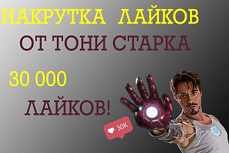 30000 качественных лайков на ваши Instagram публикации
