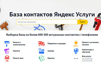 База телефонов организаций с сервиса Яндекс Услуги