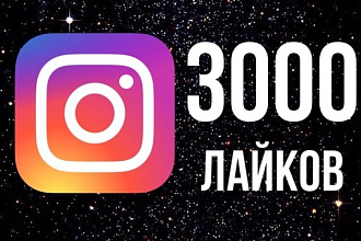 3000 лайков в Instagram