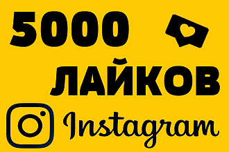 5000 лайков для instagram, лайки на публикации