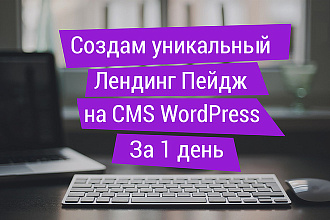 Создам уникальный Landing Page за 1 день на CMS