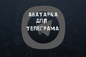Аватарка для телеграма