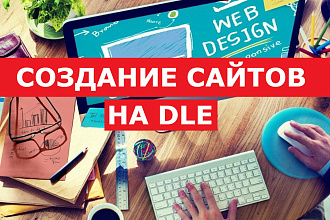 Создание сайтов на DLE