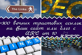 +300 вечных трастовых ссылок на Ваш сайт или блог с ИКС от 10
