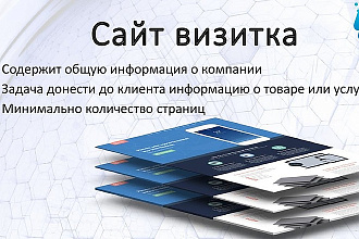 Разработка сайта визитки под ключ