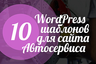 10 Премиум WordPress шаблонов для сайта Автосервиса 2019