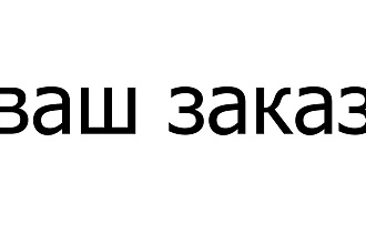 Сделаю вам логотип или обработаю фото