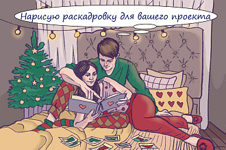 Нарисую раскадровку, комикс, иллюстрацию