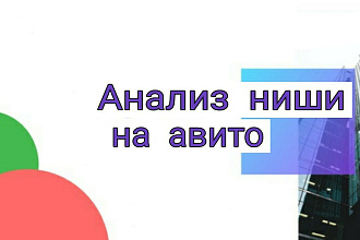 Анализ ниши на авито