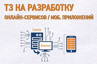 Разработка ТЗ для онлайн-сервисов, мобильных приложений