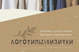 Изготовление визиток, логотипов с нуля, учитывая ваши предпочтения