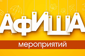 Дизайн афиши или постера или плаката. Ярко и стильно. Премиум. Быстро