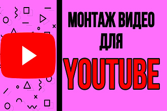 Монтаж видео YouTube