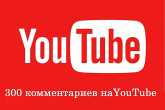 300 комментариев к вашему видео на Youtube