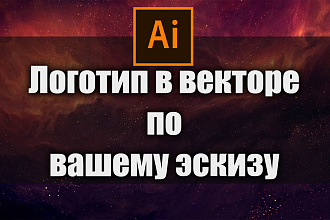 Логотип в векторе по вашему эскизу