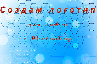 Создам логотип для сайта