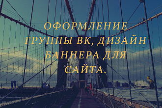 Оформление группы ВК, Дизайн баннера для сайта