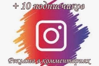 + 10 подписчиков в Instagram