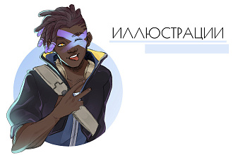 Иллюстрация, Fan art