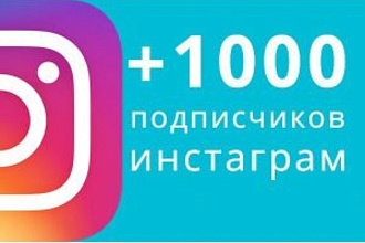 Добавлю 2000 качественных подписчиков в Инстаграме