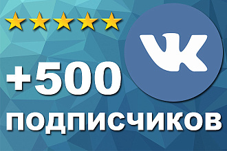 +500 Живых премиум подписчиков Вконтакте. 100% гарантия от отписок