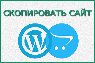 Скопировать сайт или Landing Page