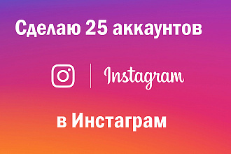 Сделаю 25 аккаунтов в Инстаграм