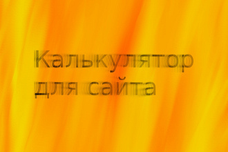 Напишу калькулятор для сайта