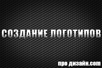 Делаем логотипы на заказ