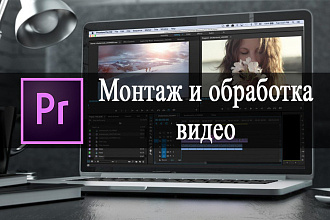 Монтаж и обработка Вашего видео